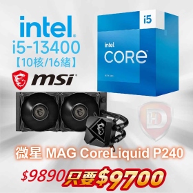Intel i5-13400【10核/16緒】2.5GHz(↑4.6G)+微星 MAG CoreLiquid P240