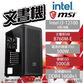 【Intel 文書機】Intel i3-12100/B760M-E/16G/500G/500W/富鈞 XZ03/WIN11(62772)