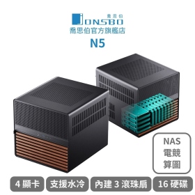 喬思伯 N5 黑 顯卡長35/CPU高16/3.5*12 硬碟位/NAS推薦/上下分艙/E-ATX