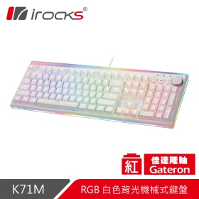 irocks K71M-Gateron 機械式鍵盤（白）/有線/Pbt/紅軸/金屬旋鈕/中文/懸浮/Rgb