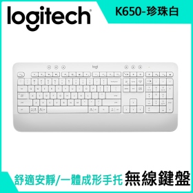 羅技 K650 無線舒適鍵盤（珍珠白）/低緩衝鍵帽設計/一體成型手托/防潑水/快捷鍵