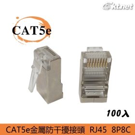CAT 5e RJ45 8P8C 金屬單件式單排網路水晶頭 傳導速度快/耐拔插/訊號穩定/防干擾