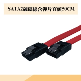 SATA2硬碟線含彈片直頭50CM/SATA線/彈片/雙卡扣