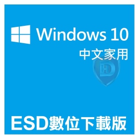 ESD Windows 10 中文家用 數位下載版 (Microsoft Edge / 無USB)