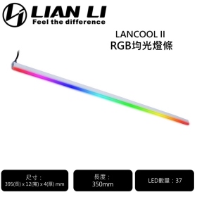 聯力 LANCOOL II-2X 均光燈條 /39mm/A.RGB(3Pin/5V)/(LANCOOL II 機殼專用)