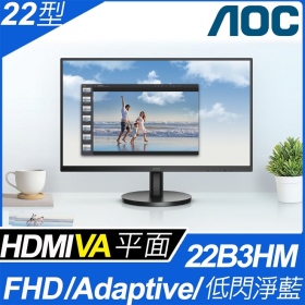AOC 22B3HM(1A1H/4ms/VA/無喇叭/Adaptive Sync)淨藍光.不閃屏-內附HDMI線