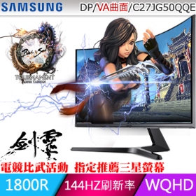 三星 C27JG50QQE(2H1P/4ms/VA曲面/144Hz/無喇叭)