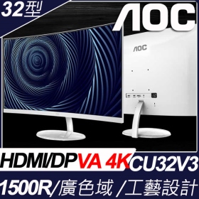 AOC CU32V3(2H1P/4ms/VA曲面/無喇叭) 不閃屏.凈藍光.廣色域技術