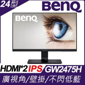 BenQ GW2475H(1A2H/5ms/IPS/無喇叭)不閃屏.低藍光