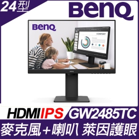 BenQ GW2485TC(1H1P/5ms/IPS/含喇叭)光智慧護眼.升降.旋轉.降噪麥克風