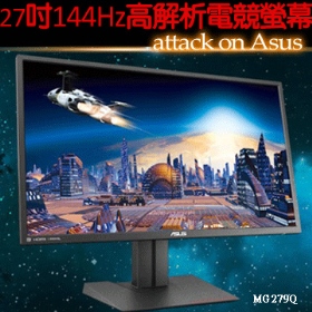 華碩 MG279Q(2H1P1MP/4ms/IPS/144Hz/含喇叭)可旋轉 *專業電競螢