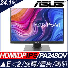 華碩 ProArt PA248QV〈1A1H1P/IPS/含喇叭/無亮點〉可升降旋轉