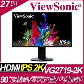ViewSonic VG2719-2K(2H1P/5ms/IPS/含喇叭)窄邊框.10bit.可傾斜.旋轉