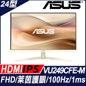 華碩 VU249CFE-M〈1H1C/IPS/100Hz/燕麥奶色〉