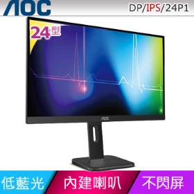 AOC 24P1(1A1D1H1P/5ms/IPS/含喇叭)淨藍光.不閃頻.高低調整.旋轉