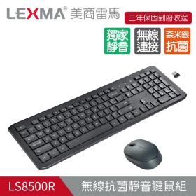 Lexma LS8500R 無線靜音鍵鼠組/靜音按鍵/人體工學/奈米銀抗菌材質