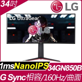 LG 34GN850-B(2H1P/1ms/Nano IPS/160Hz/無喇叭/G-sync兼容/HDR400)