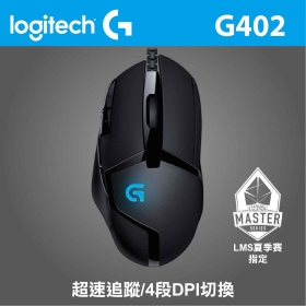 羅技 G402 遊戲光學滑鼠/有線/4000dpi/8鍵自訂