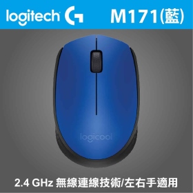 羅技 M171 無線滑鼠（藍）/無線/1000dpi/2.4G迷你接收器/左右手適用