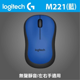羅技 M221 無線靜音光學滑鼠（藍）/無線/1000dpi/2.4G接收器