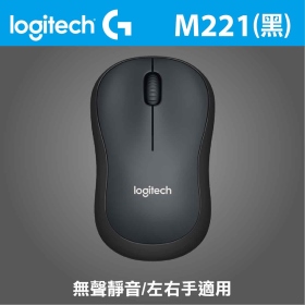 羅技 M221 無線靜音光學滑鼠（黑）/無線/1000dpi/2.4G接收器
