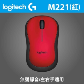 羅技 M221 無線靜音光學滑鼠（紅）/無線/1000dpi/2.4G接收器