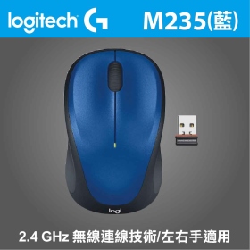 羅技 M235 無線光學滑鼠(藍)/無線/1000dpi/2.4G 迷你接收器