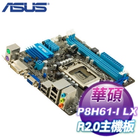 華碩 P8H61-I LX R2.0/mini-ITX/1A1D