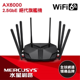 MERCUSYS水星 MR90X (AX6000/雙頻/8x天線/1x2.5GbE/2x1GbE/中文APP)