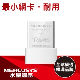 MERCUSYS水星 MW150US (150Mbps/超迷你型/隱藏天線)