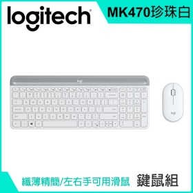 羅技 MK470 (珍珠白) 鍵鼠組/無線/靜音/超薄/Nano接受器