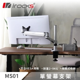 I-ROCKS MS01 單螢幕支架 (銀色)底座/圓球型模組轉軸/耐重2~9KG/支援32吋以下
