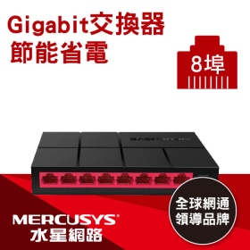 MERCUSYS水星 MS108G【8埠】Gigabit埠 交換器/塑膠殼/桌上型