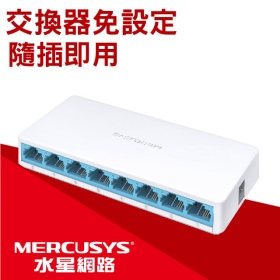 Mercusys水星 MS108【8埠】Gigabit交換器/塑膠殼/桌上型