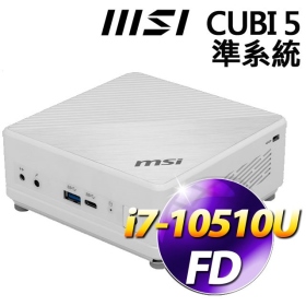 微星 CUBI 5 10M【098BTW】Intel i7-10510U (SSD.RAM.HDD.OS選購)/白色