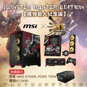【MSI X 魔物獵人紀念版】機殼+主機板+顯示卡+水冷(限量送 MSI MAG A750GL PCIE5 750W)