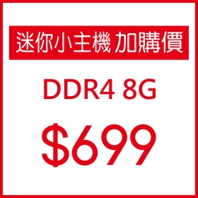 【迷你小主機加購】DDR4 8G+$699