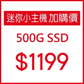 【迷你小主機加購】500G SSD+$1199