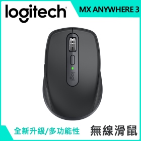 羅技 MX Anywhere 3 無線滑鼠(石墨灰)/無線-藍牙/多裝置/可用在玻璃面