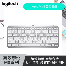羅技 MX Keys Mini 無線鍵盤（珍珠白）/藍牙/Usb-C充電/鍵盤背光