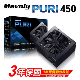 Mavoly 松聖 PURI 450 電源供應器