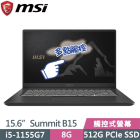 MSI Summit B15 A11MT[693TW]i5-1155G7/8G/512G/UMA/觸控/內建授
