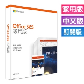 Microsoft (Office) 365 家用版 一年(PC或Mac*6,手機*6,平板*6 )裝置+1TB雲端空間