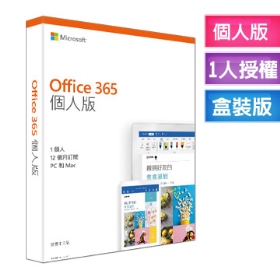 Microsoft (Office) 365 個人版 一年(中文/PC或Mac*1,手機/平板*1)裝置+1TB雲端空間