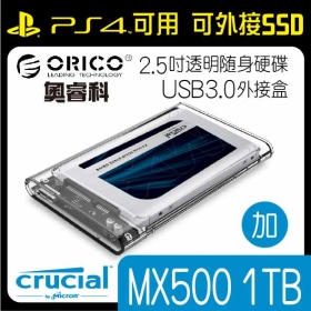 ORICO 奧睿科 2.5吋透明隨身硬碟USB3.0外接盒 免工具三秒拆裝 加 美光MX500 1TB 2.5吋固態硬碟