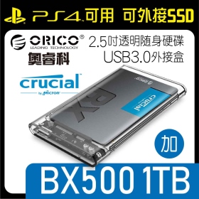 ORICO 奧睿科 2.5吋透明隨身硬碟USB3.0外接盒 免工具三秒拆裝 加 美光BX500 1TB 2.5吋固態硬碟