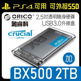 ORICO 奧睿科 2.5吋透明隨身硬碟USB3.0外接盒 免工具三秒拆裝 加 美光BX500 2TB 2.5吋固態硬碟