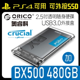ORICO 奧睿科 2.5吋透明隨身硬碟USB3.0外接盒 免工具三秒拆裝 加 美光BX500 480GB 2.5吋固態硬碟