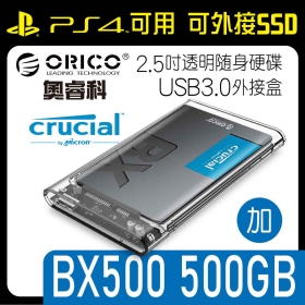 ORICO 奧睿科 2.5吋透明隨身硬碟USB3.0外接盒 免工具三秒拆裝 加 美光BX500 500GB 2.5吋固態硬碟