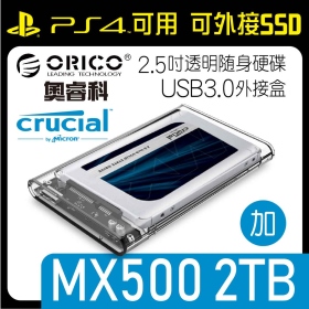 ORICO 奧睿科 2.5吋透明隨身硬碟USB3.0外接盒 免工具三秒拆裝 加 美光MX500 2TB 2.5吋固態硬碟